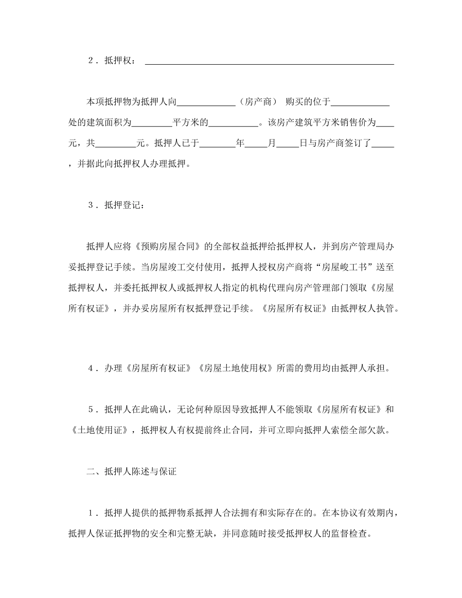 常用合同模版-抵押协议书.doc_第2页