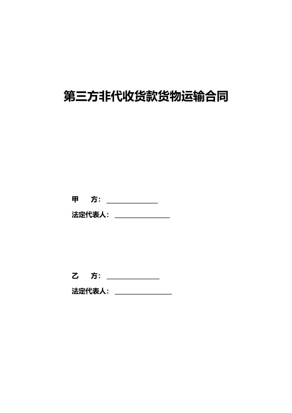 常用合同模版-第三方非代收货款货物运输合同模板.doc_第2页