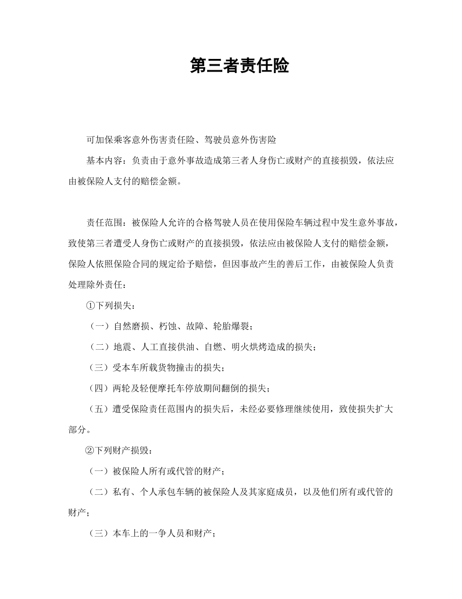 常用合同模版-第三者责任险.doc_第1页