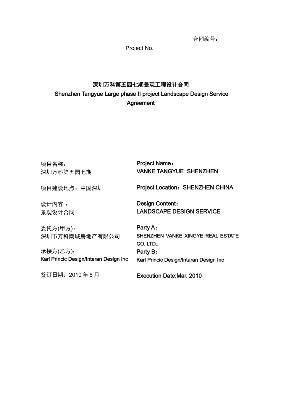 常用合同模版-第五园七期景观设计合同(带任务书).doc_第1页
