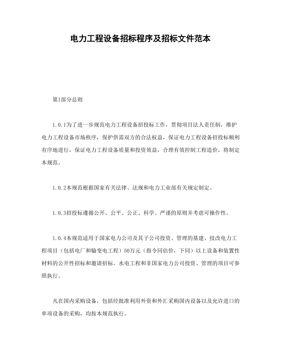 常用合同模版-电力工程设备招标程序及招标文件范本.doc_第1页
