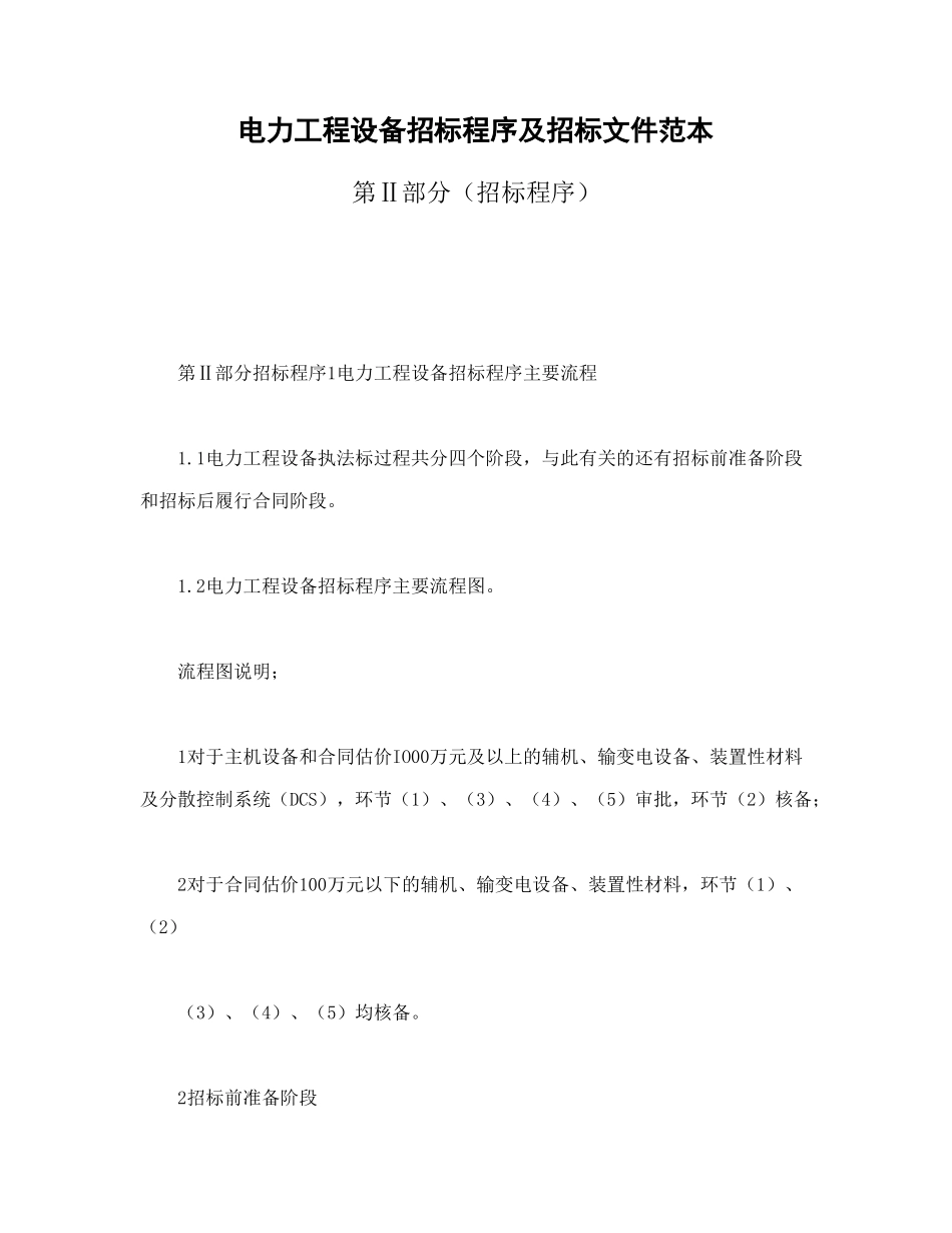 常用合同模版-电力工程设备招标程序及招标文件范本第Ⅱ部分（招标程序）.doc_第1页