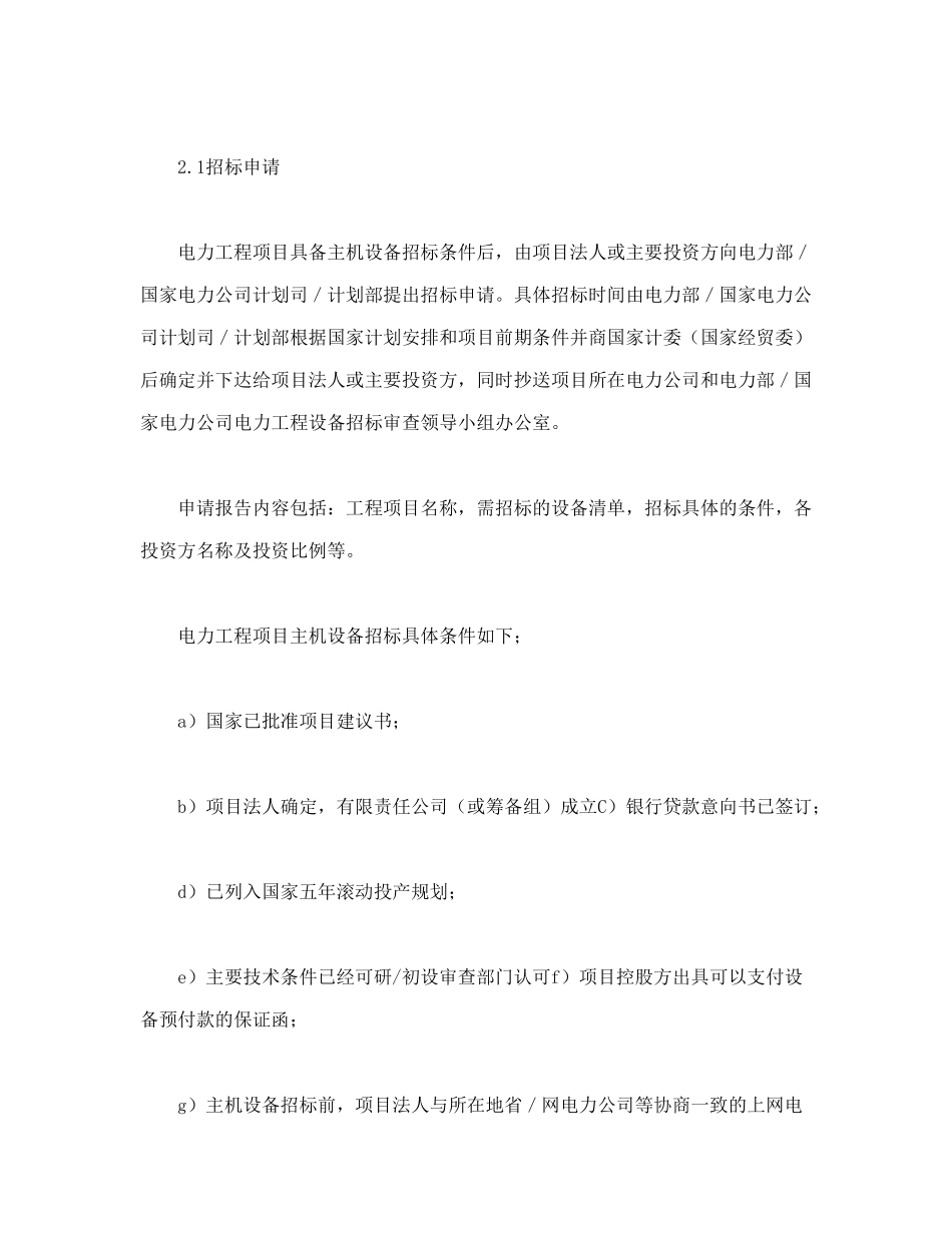 常用合同模版-电力工程设备招标程序及招标文件范本第Ⅱ部分（招标程序）.doc_第2页