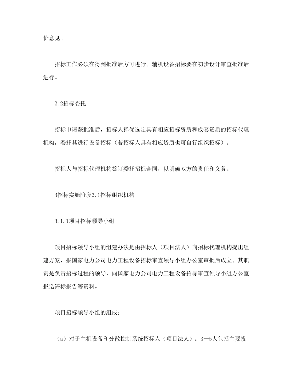 常用合同模版-电力工程设备招标程序及招标文件范本第Ⅱ部分（招标程序）.doc_第3页