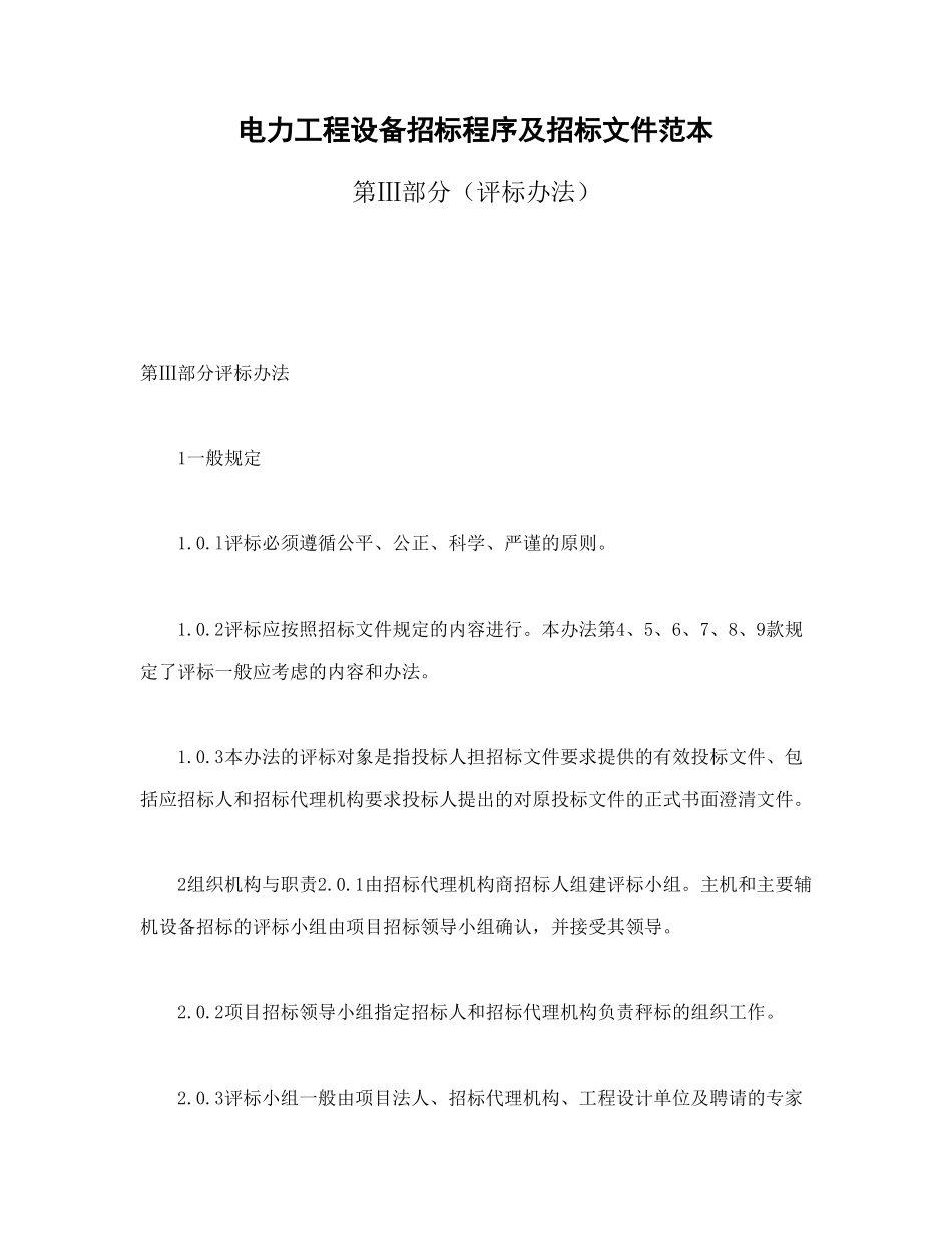 常用合同模版-电力工程设备招标程序及招标文件范本第Ⅲ部分（评标办法）.doc_第1页