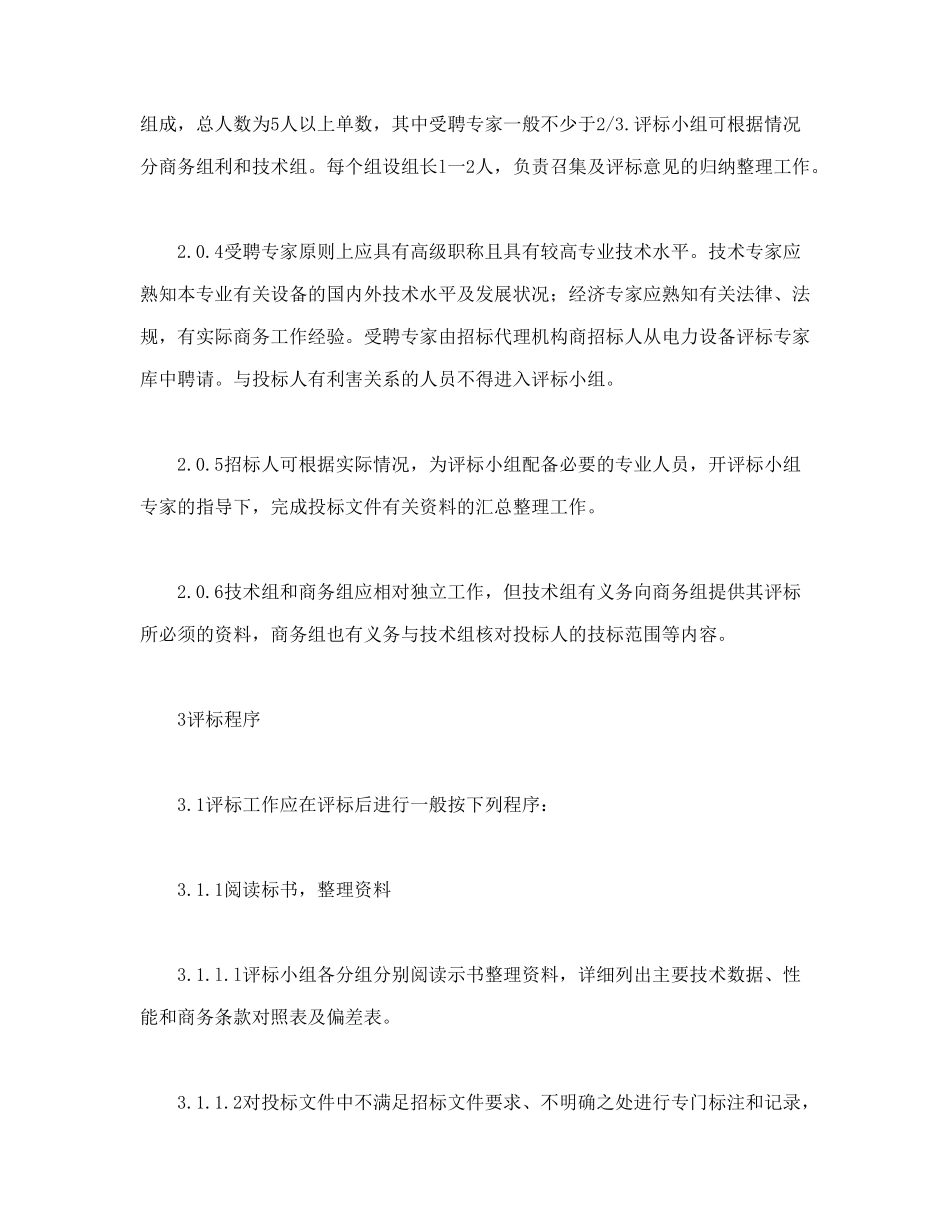 常用合同模版-电力工程设备招标程序及招标文件范本第Ⅲ部分（评标办法）.doc_第2页