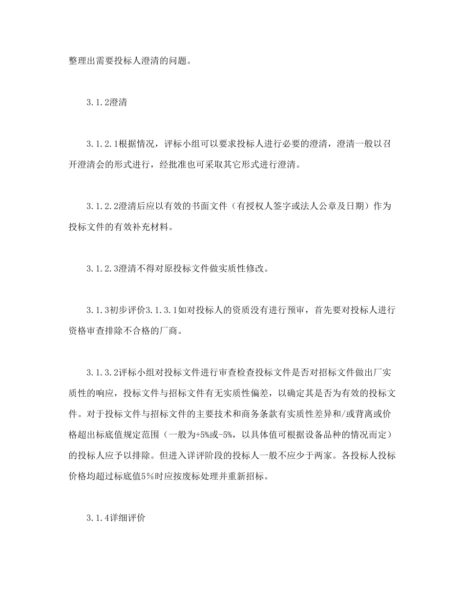 常用合同模版-电力工程设备招标程序及招标文件范本第Ⅲ部分（评标办法）.doc_第3页