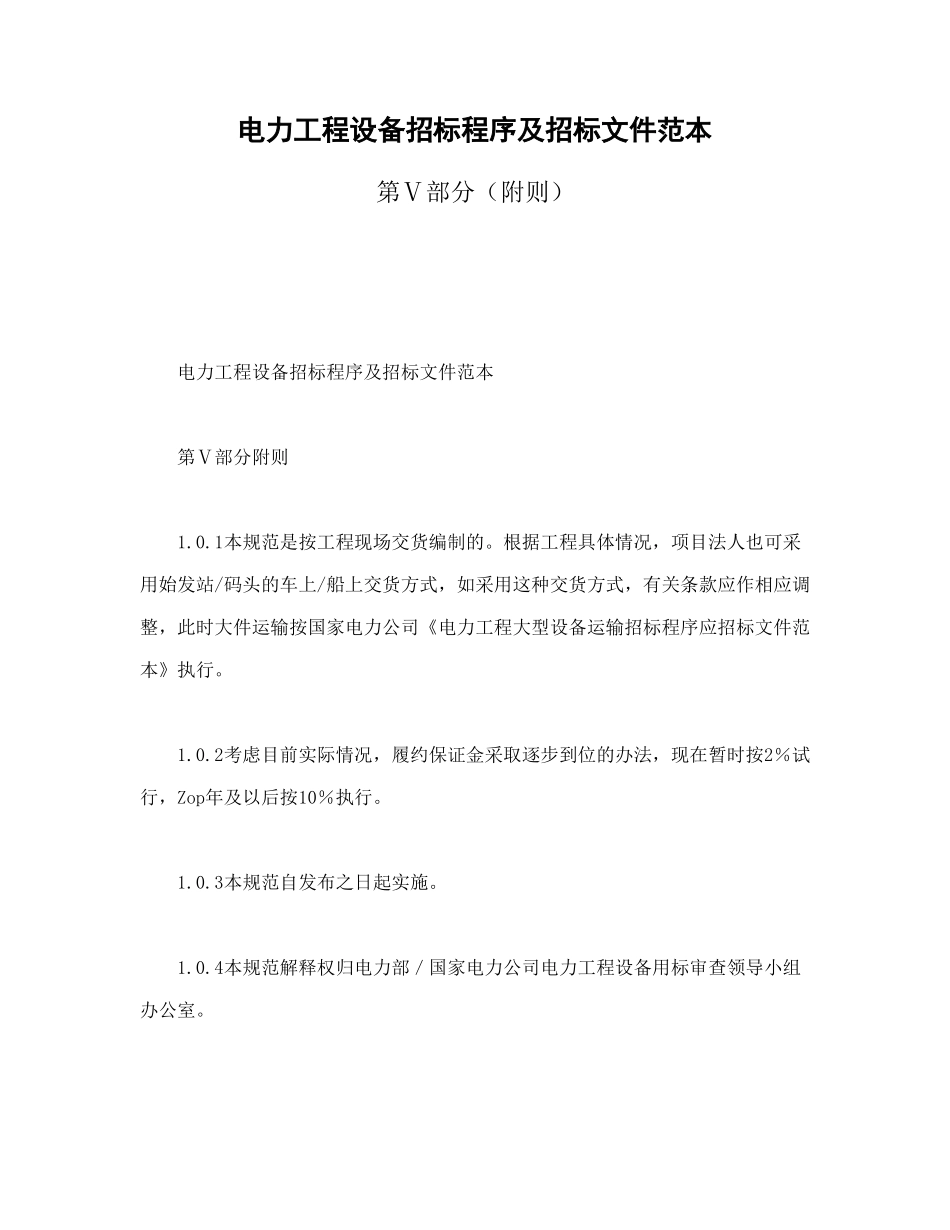 常用合同模版-电力工程设备招标程序及招标文件范本第Ⅴ部分（附则）.doc_第1页