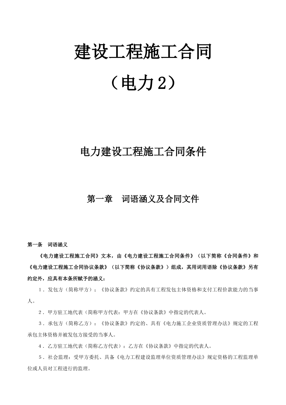 常用合同模版-电力建设工程施工合同条件.doc_第1页