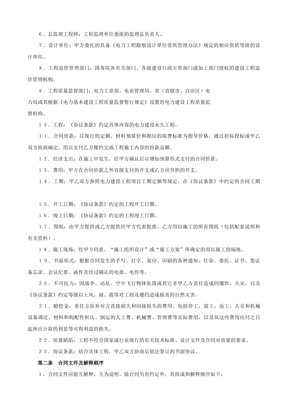 常用合同模版-电力建设工程施工合同条件.doc_第2页