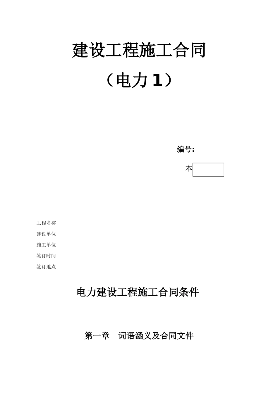 常用合同模版-电力建设工程施工合同条件2.doc_第1页