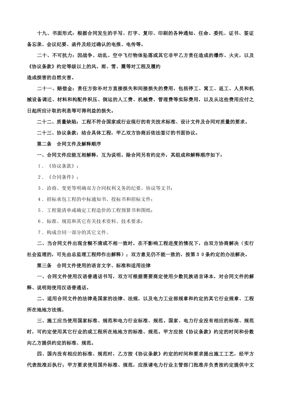 常用合同模版-电力建设工程施工合同条件2.doc_第3页