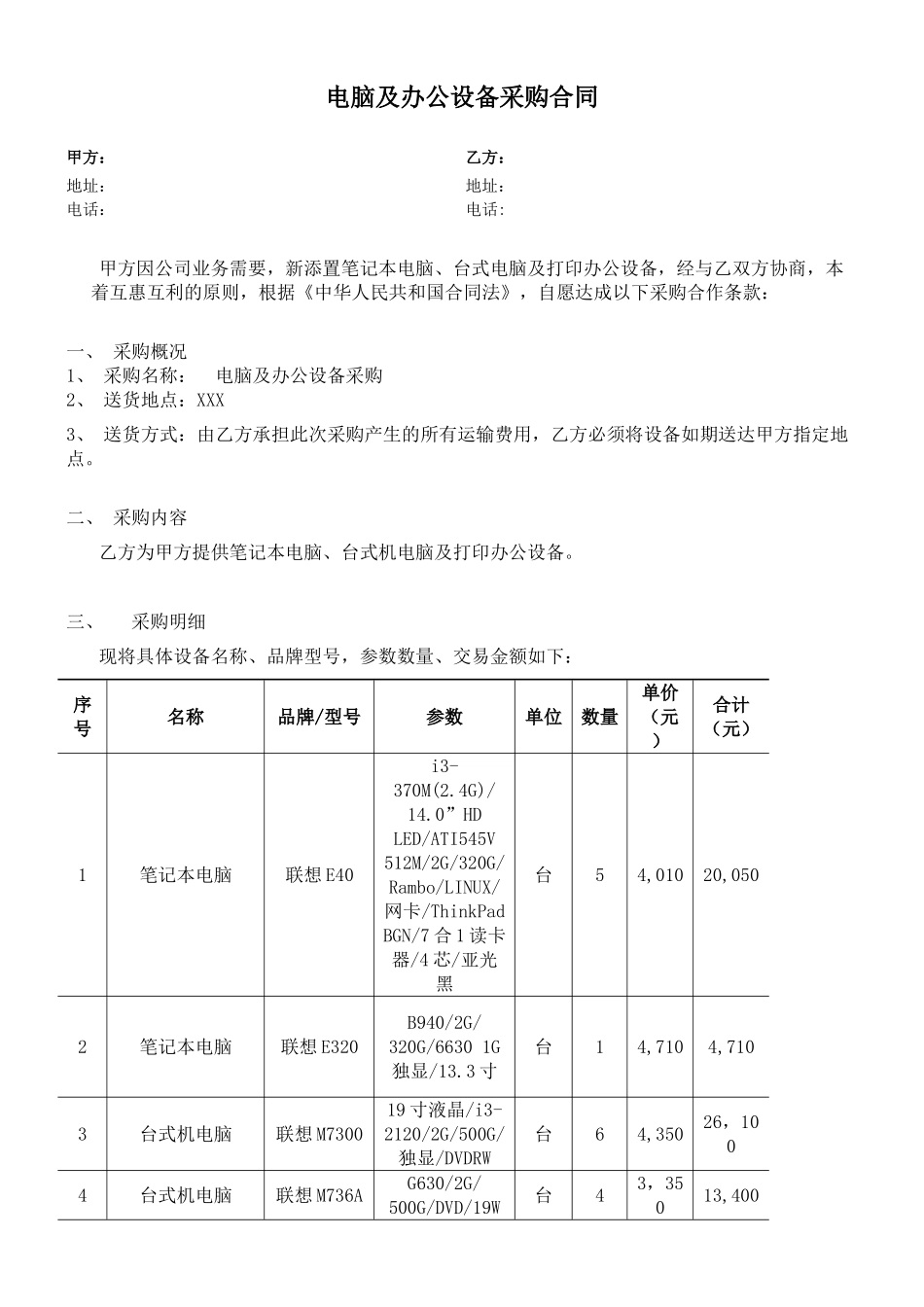 常用合同模版-电脑及办公设备采购合同(1).doc_第1页
