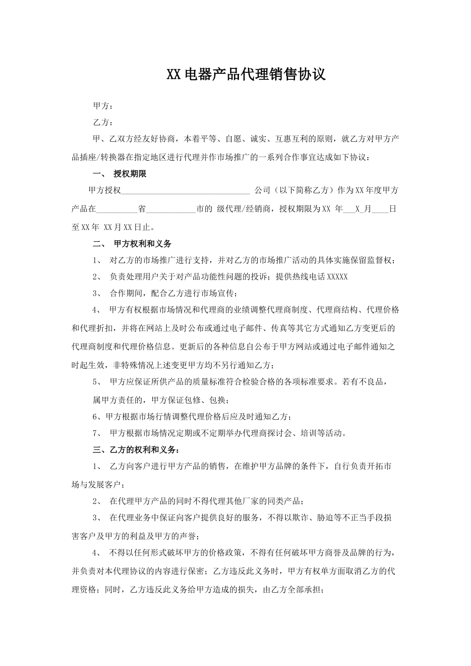 常用合同模版-电器产品代理销售协议.doc_第1页