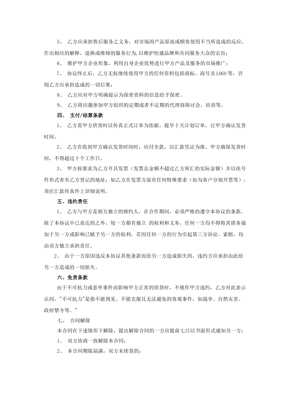 常用合同模版-电器产品代理销售协议.doc_第2页