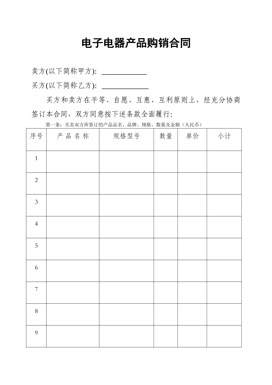 常用合同模版-电器产品购销合同.doc_第1页