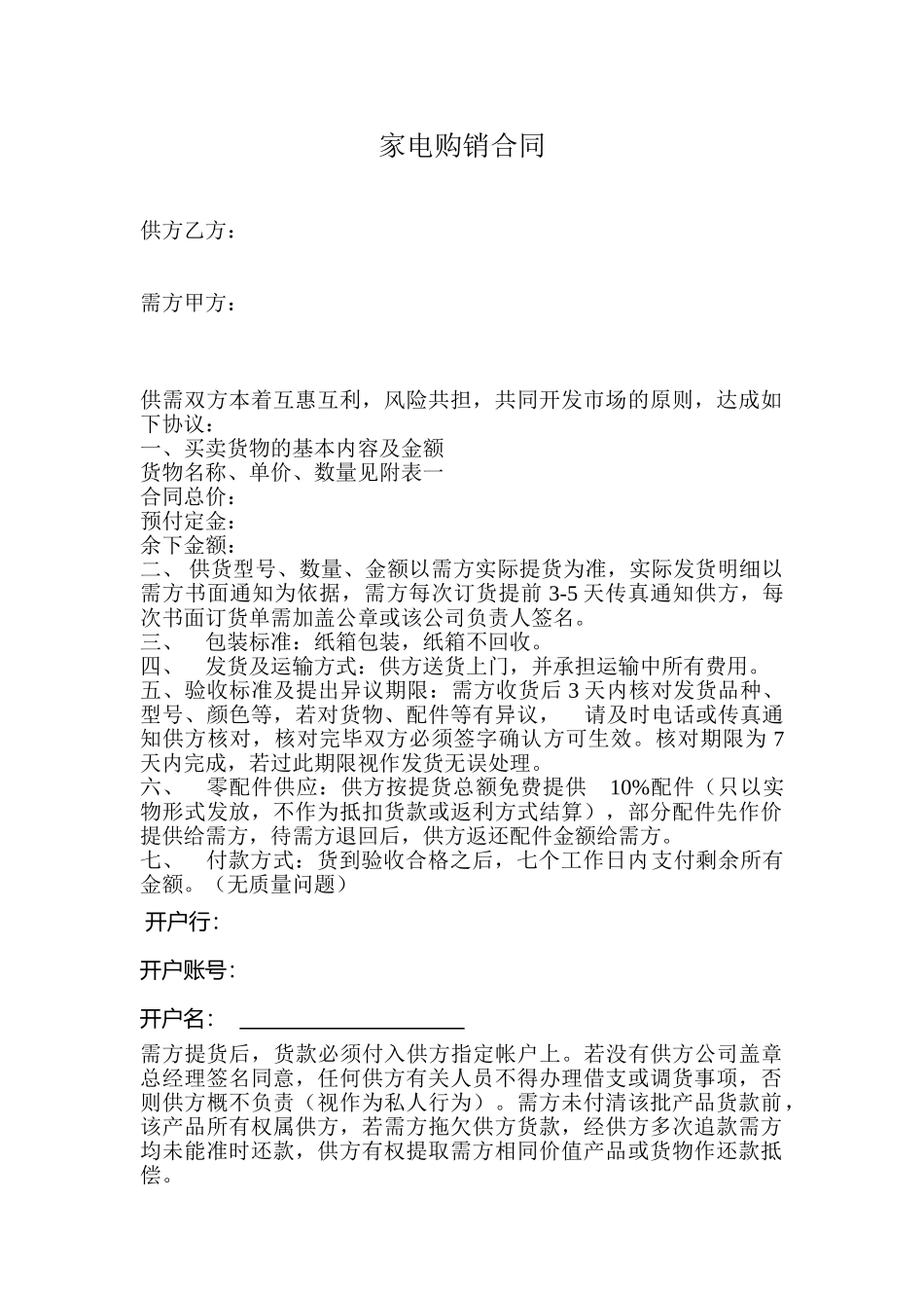 常用合同模版-电器购销合同.doc_第1页