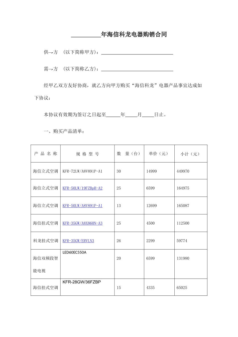 常用合同模版-电器销售合同范本.doc_第1页
