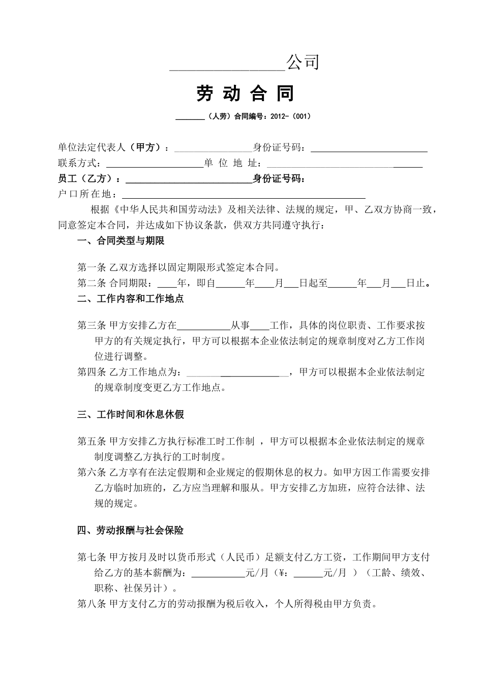 常用合同模版-电商劳动合同.doc_第1页