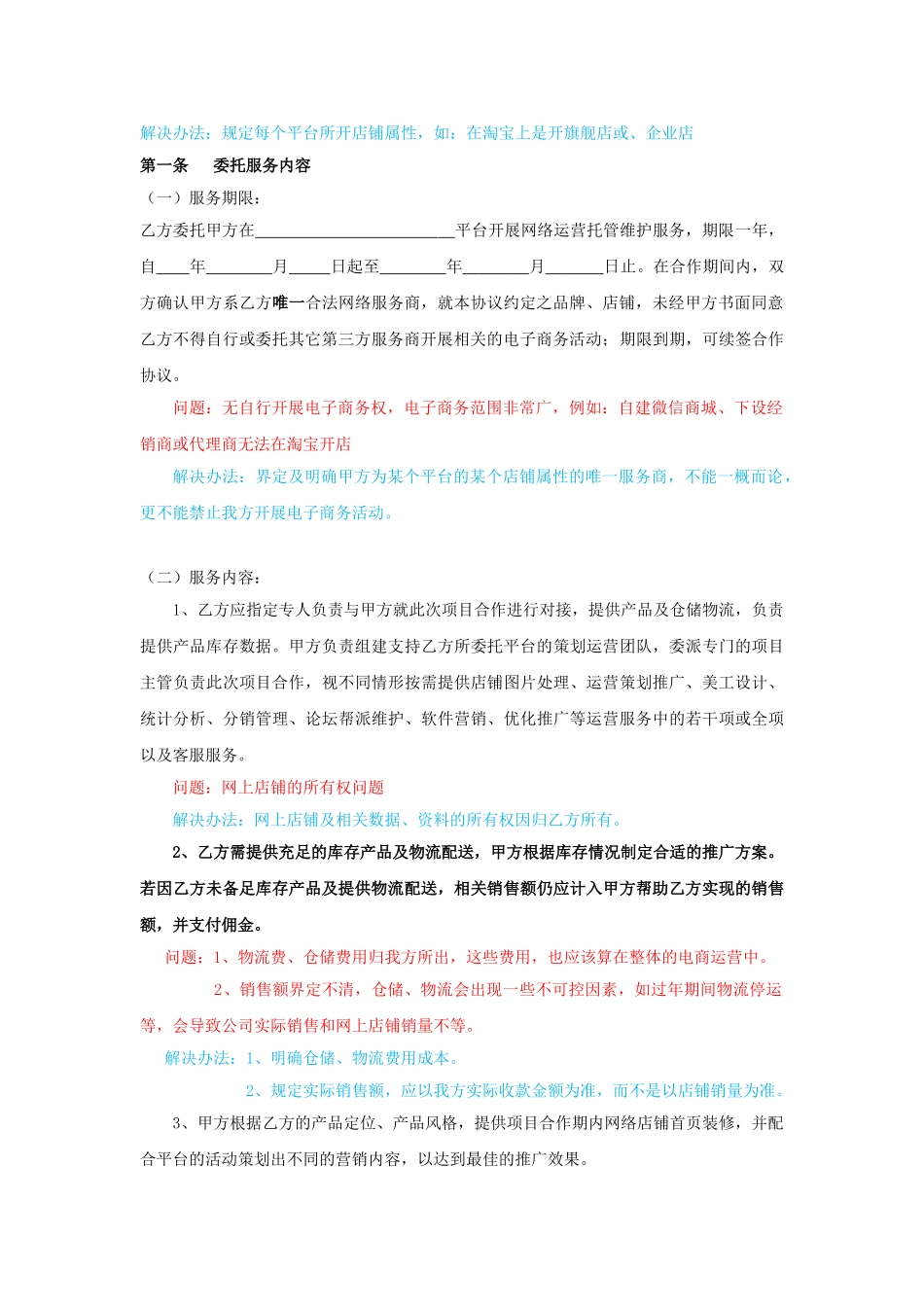 常用合同模版-电商运营合作协议书.doc_第2页