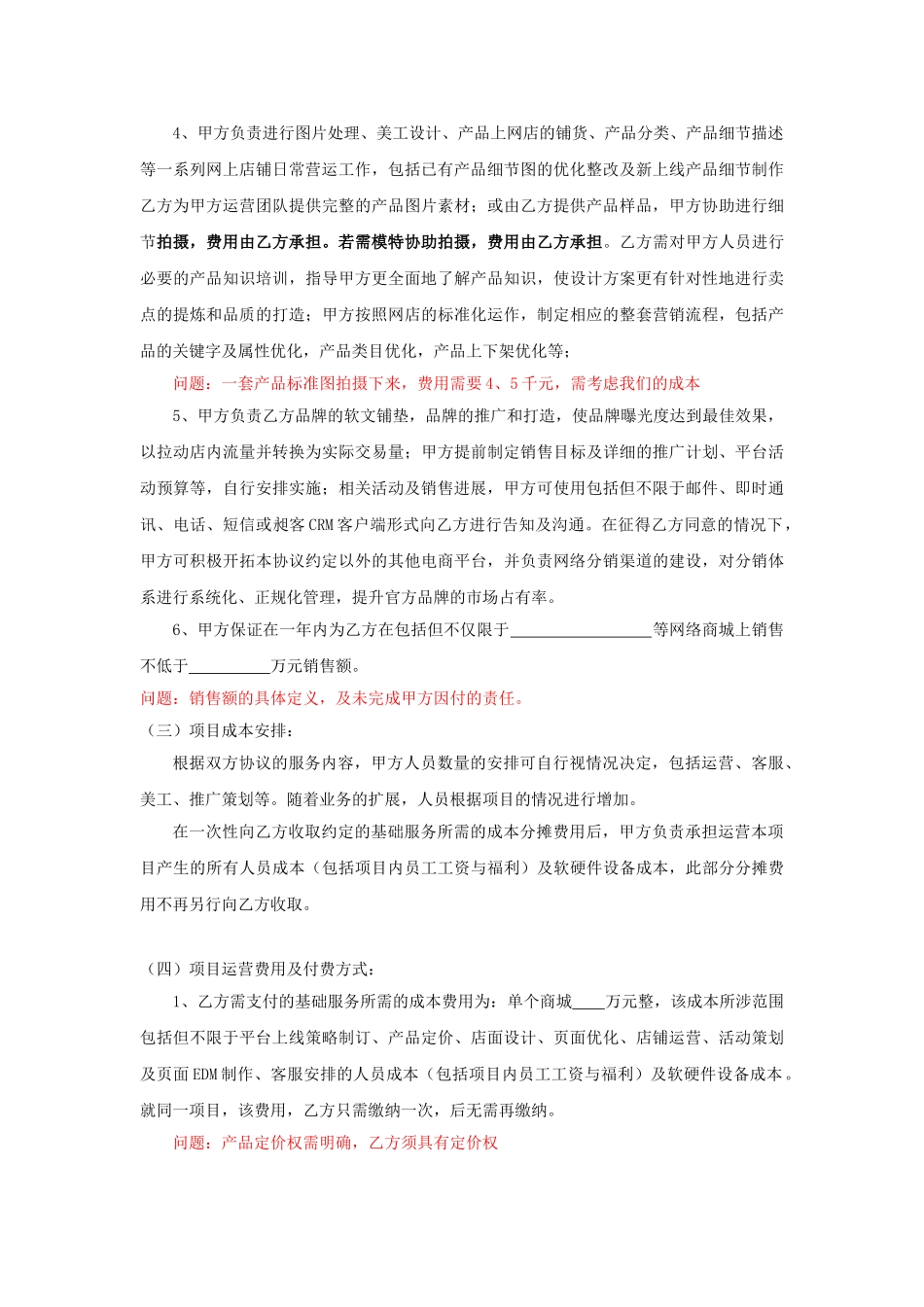 常用合同模版-电商运营合作协议书.doc_第3页