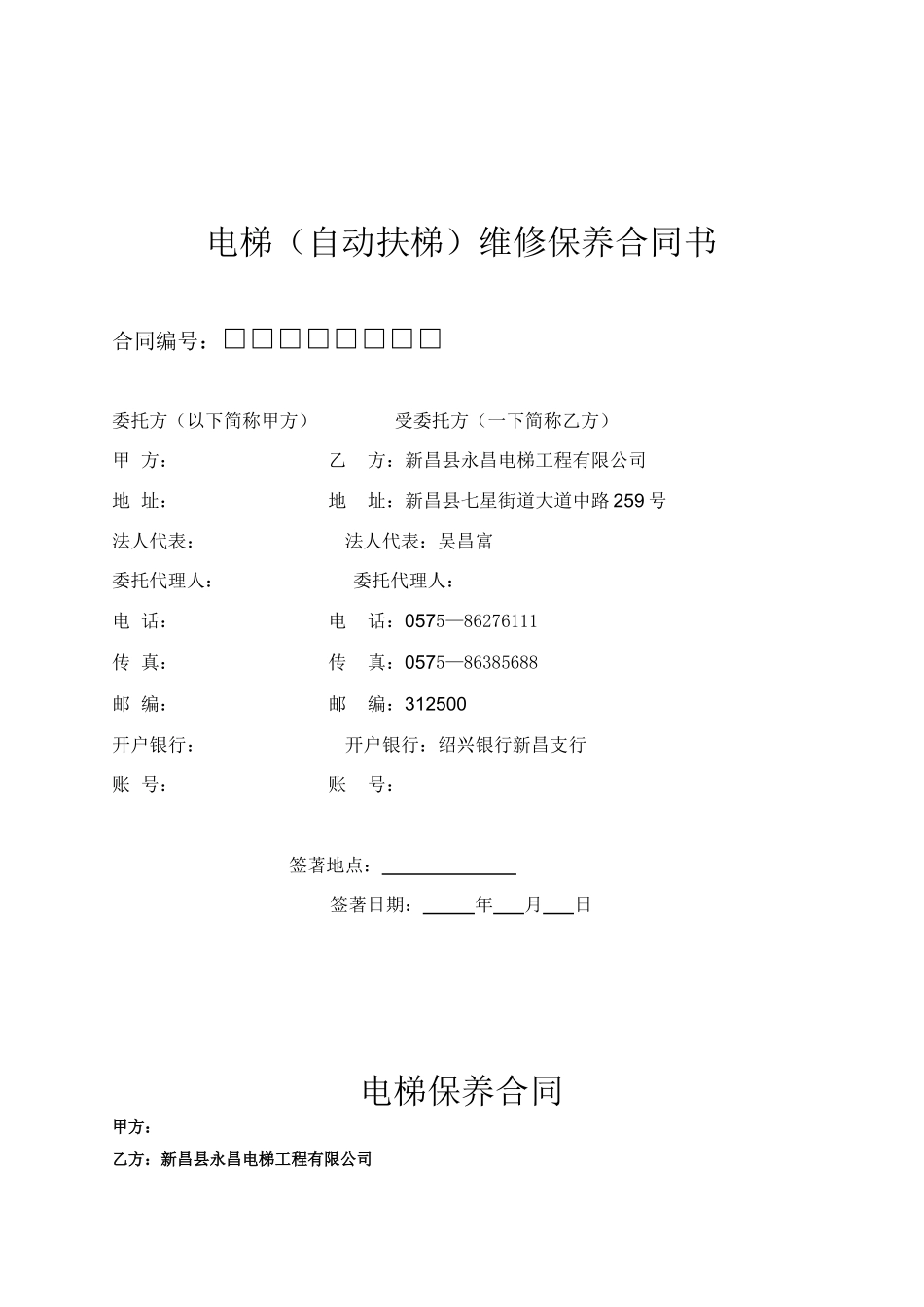 常用合同模版-电梯(自动扶梯)维修保养合同书.doc_第1页