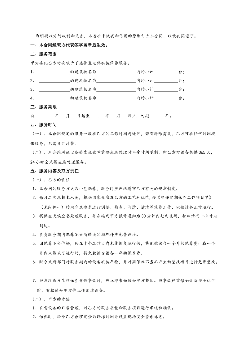常用合同模版-电梯(自动扶梯)维修保养合同书.doc_第2页
