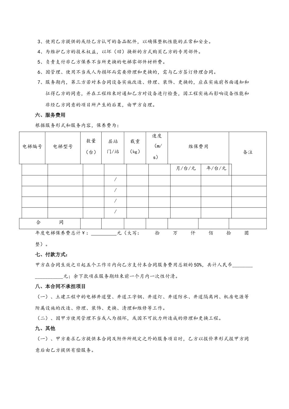 常用合同模版-电梯(自动扶梯)维修保养合同书.doc_第3页