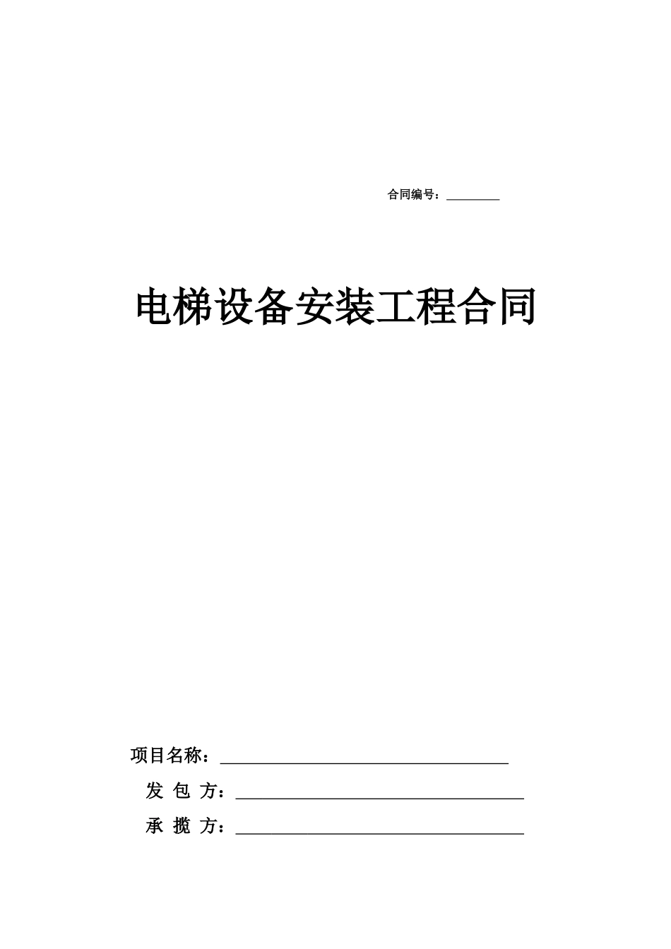 常用合同模版-电梯安装合同.doc_第1页