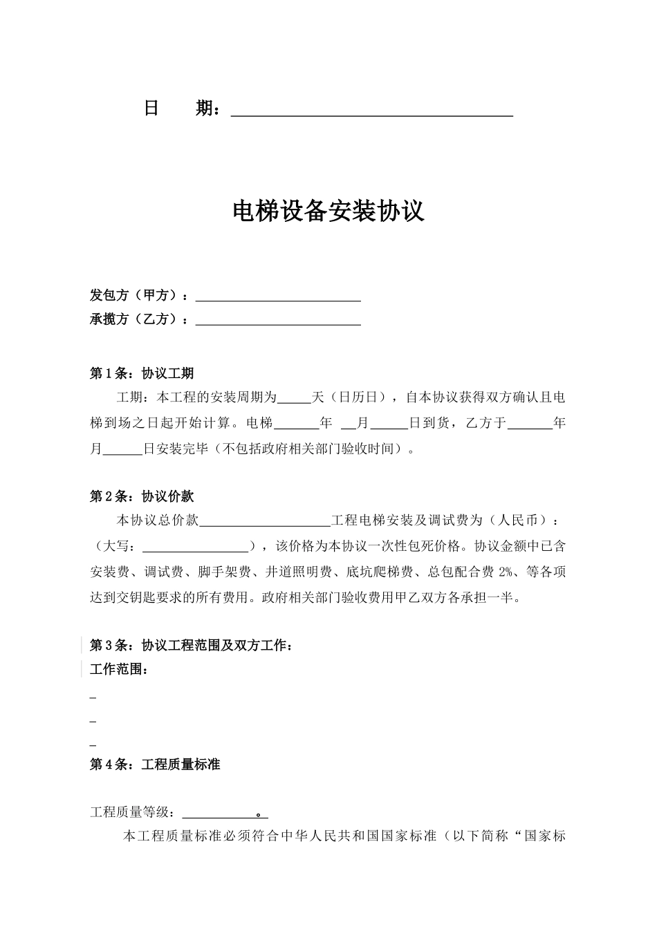 常用合同模版-电梯安装合同.doc_第2页
