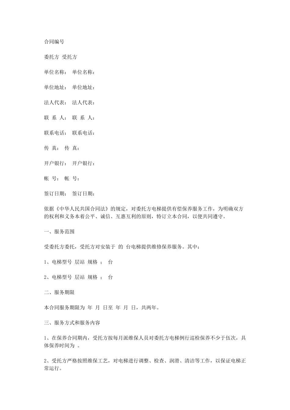 常用合同模版-电梯保养合同.doc_第1页