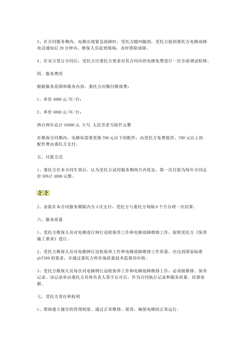 常用合同模版-电梯保养合同.doc_第2页