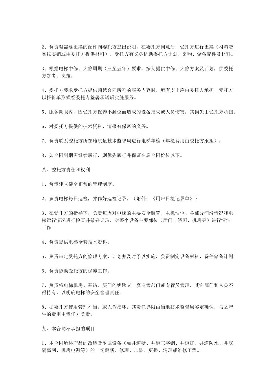 常用合同模版-电梯保养合同.doc_第3页