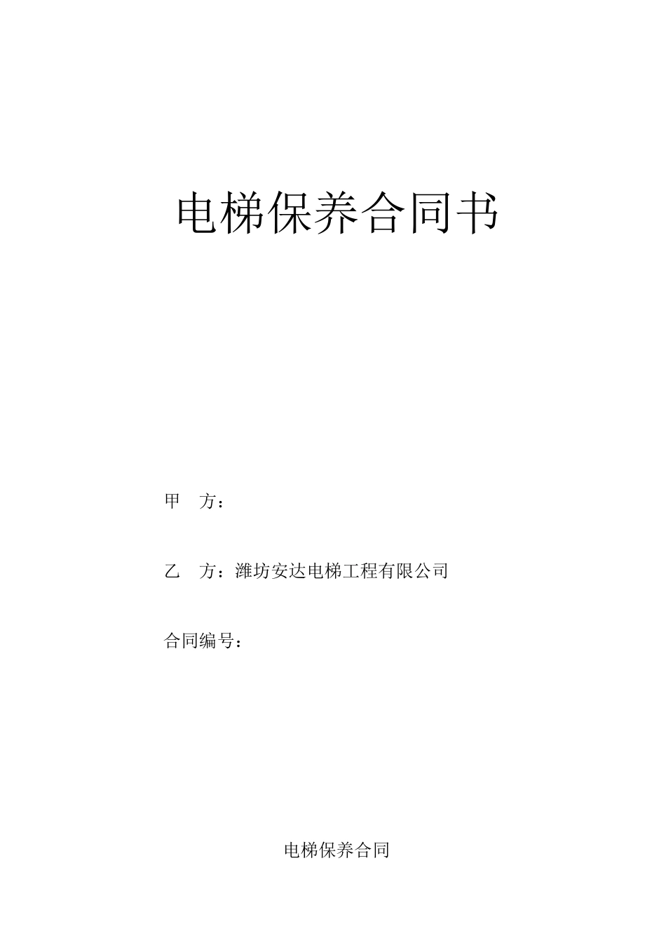 常用合同模版-电梯保养合同书(2).doc_第1页