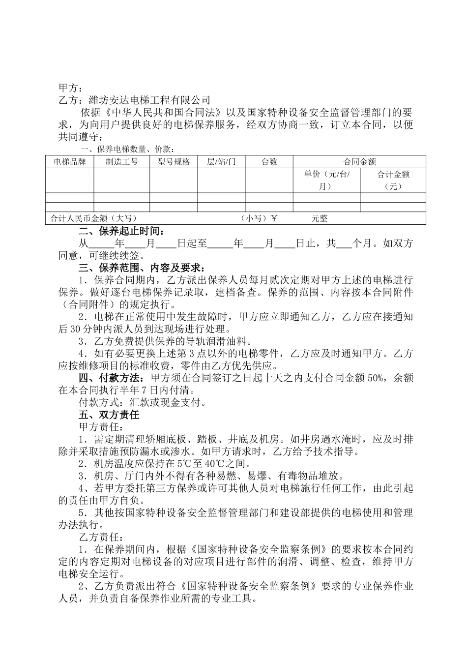 常用合同模版-电梯保养合同书(2).doc_第2页