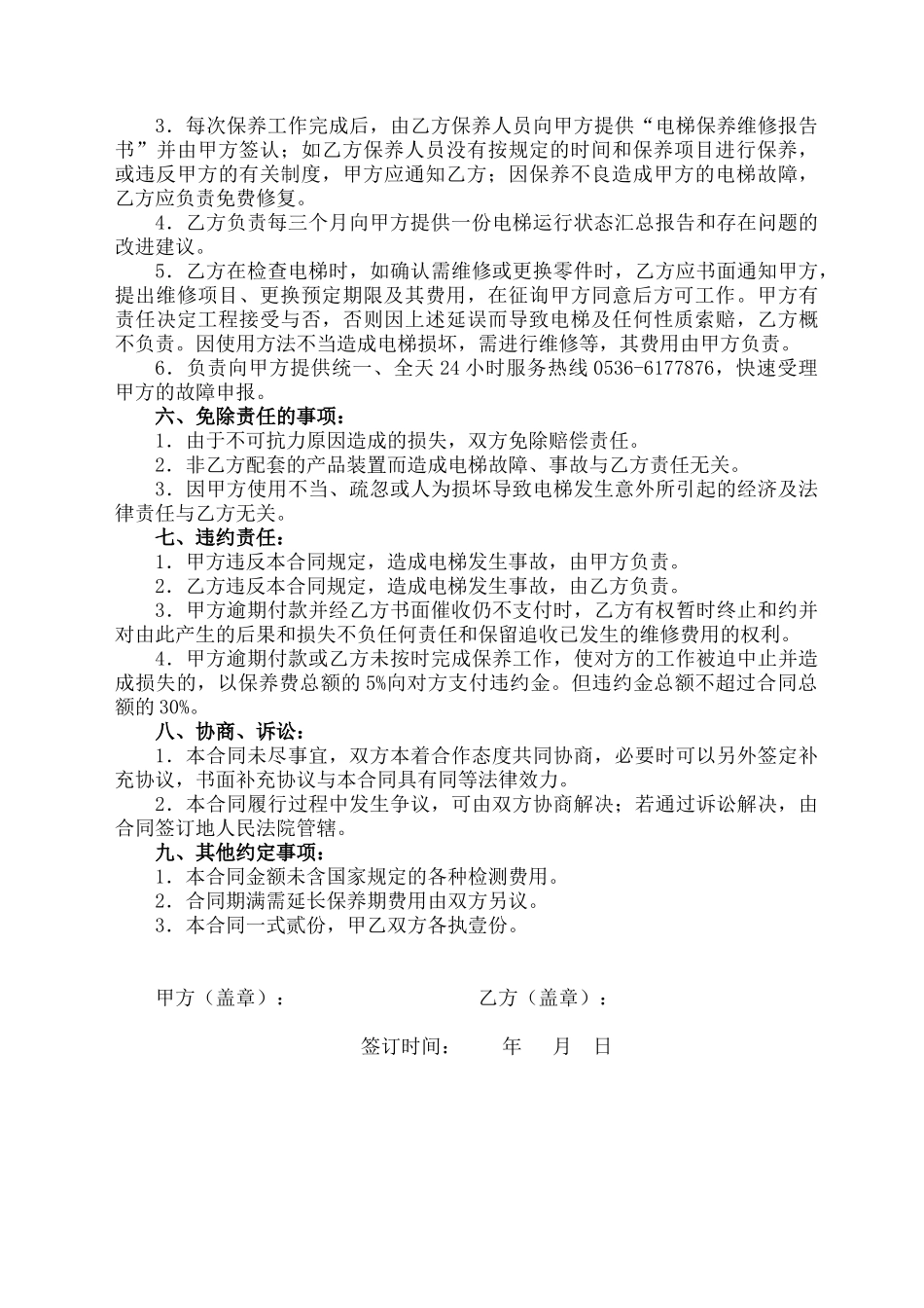 常用合同模版-电梯保养合同书(2).doc_第3页