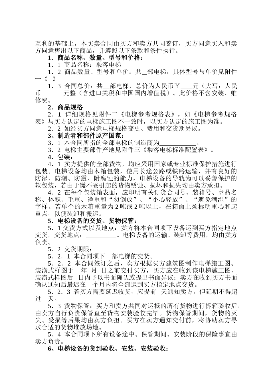 常用合同模版-电梯产品设备购销合同书.doc_第3页