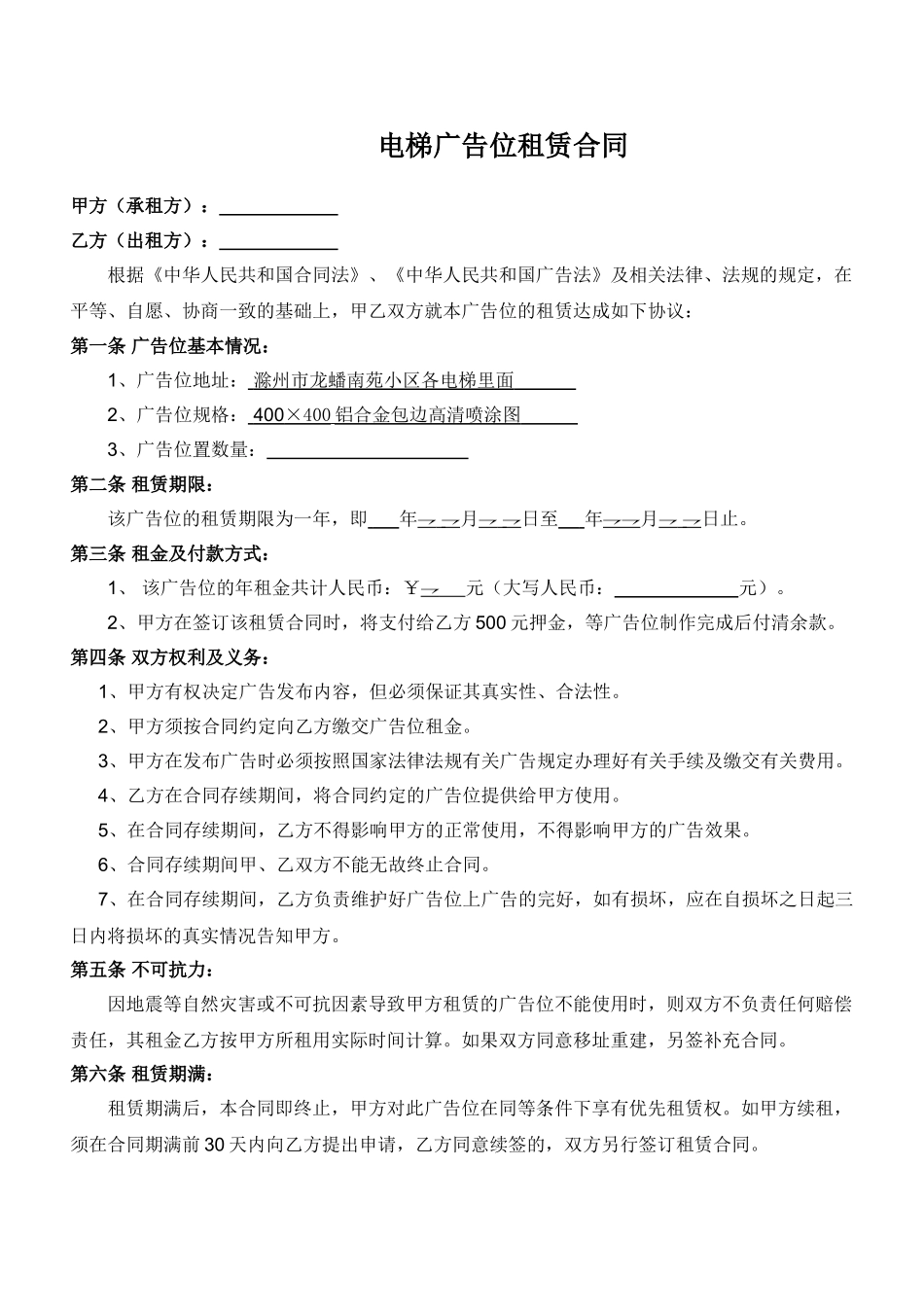 常用合同模版-电梯广告位租赁合同.doc_第1页
