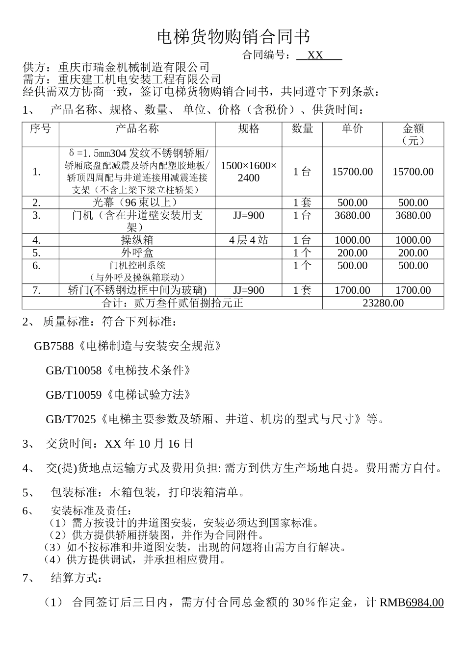 常用合同模版-电梯货物购销合同书.doc_第1页