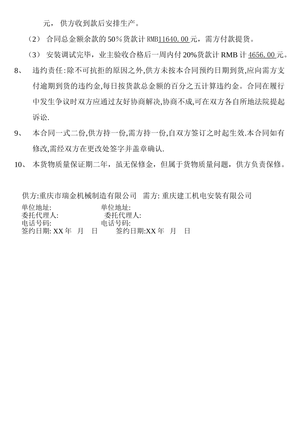 常用合同模版-电梯货物购销合同书.doc_第2页