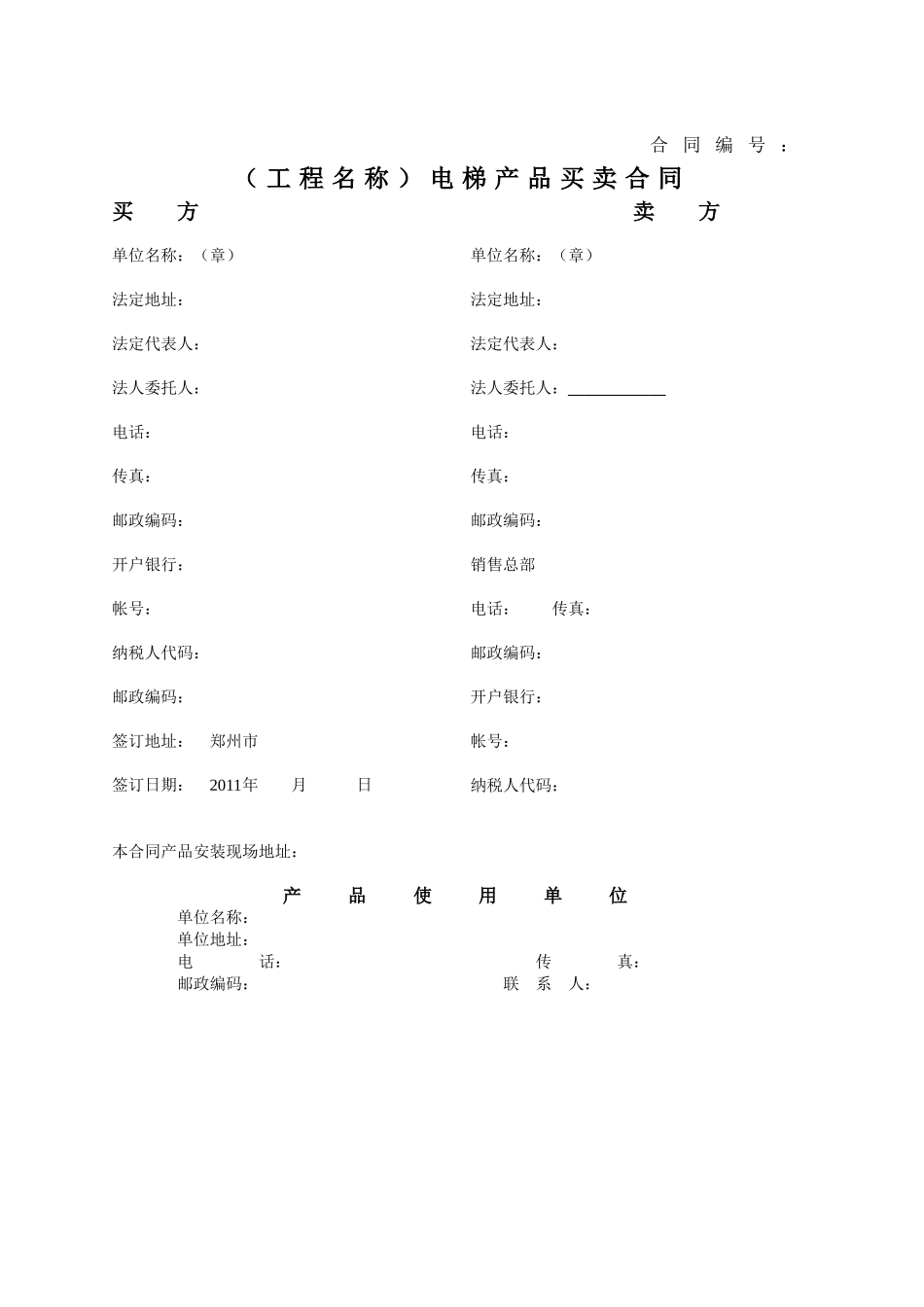 常用合同模版-电梯买卖合同范本.doc_第1页