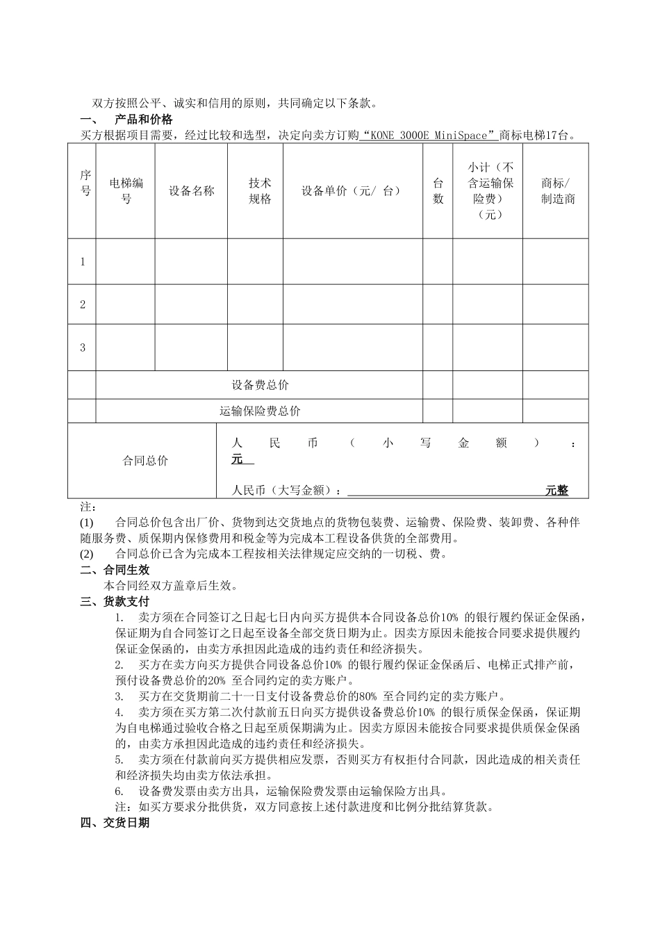 常用合同模版-电梯买卖合同范本.doc_第2页