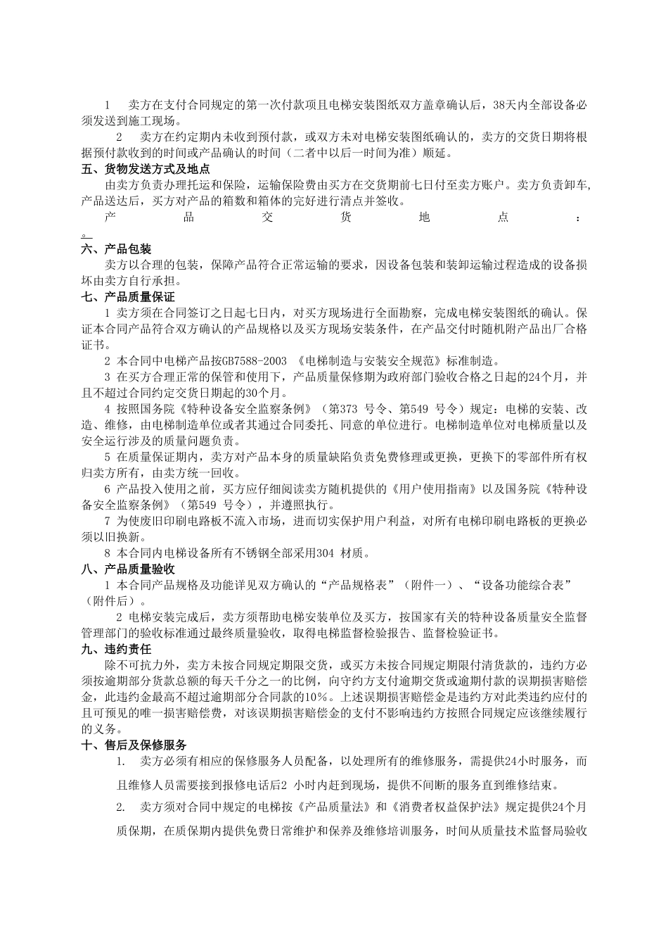 常用合同模版-电梯买卖合同范本.doc_第3页