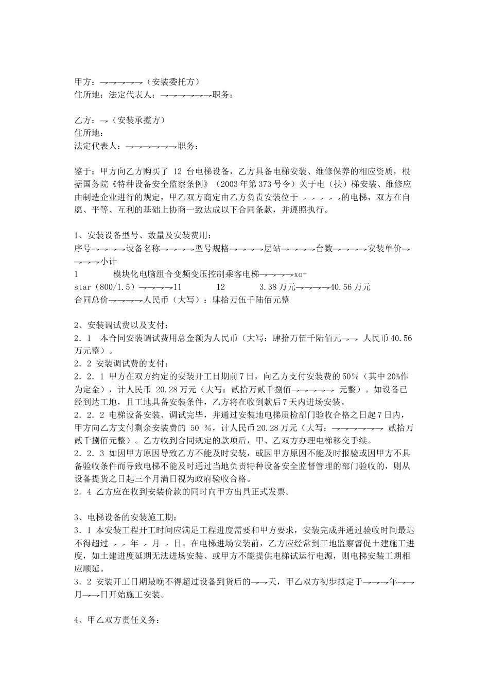 常用合同模版-电梯设备安装合同(1).doc_第1页