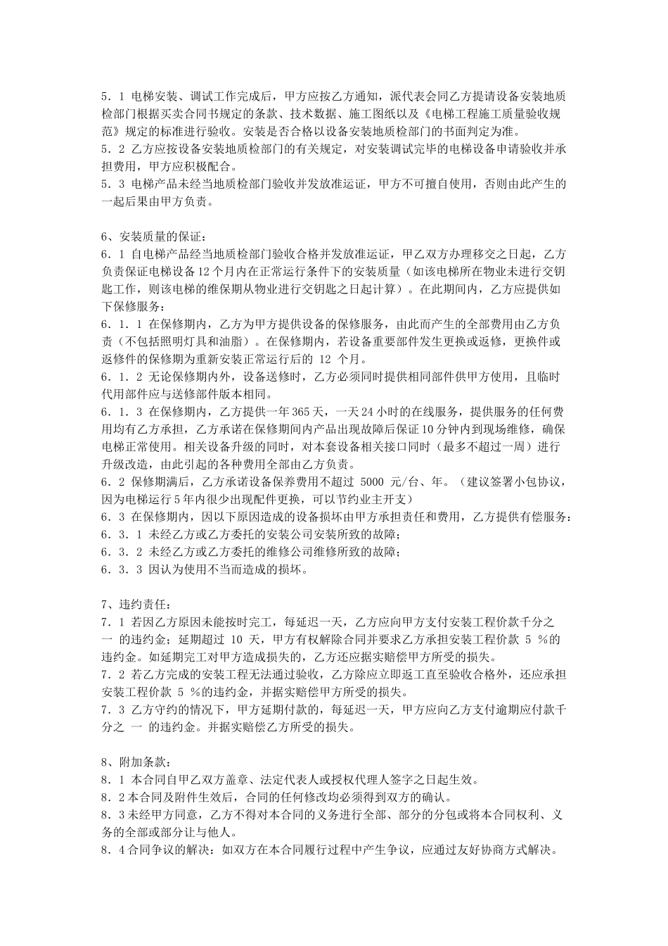 常用合同模版-电梯设备安装合同(1).doc_第3页