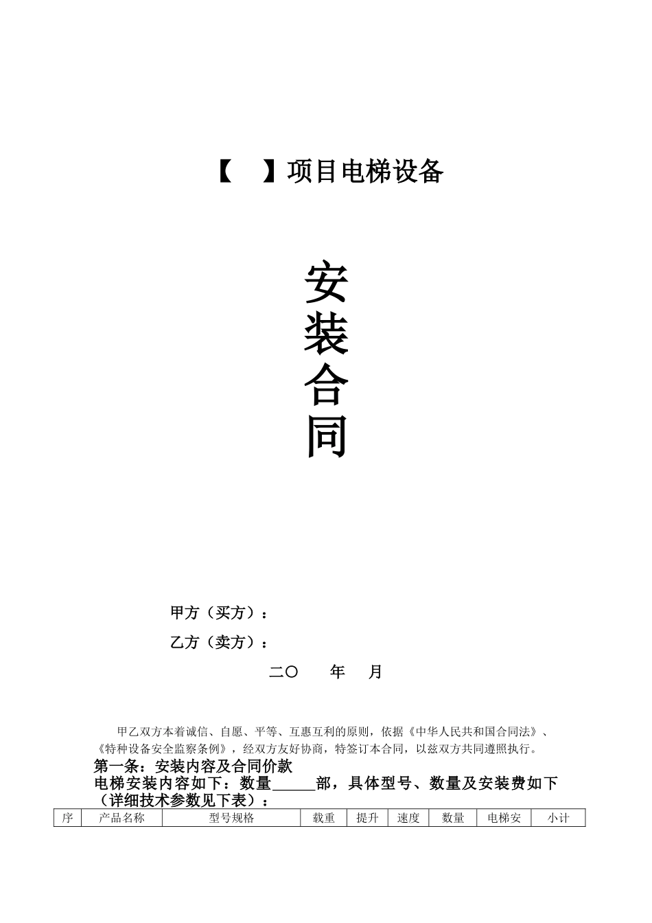 常用合同模版-电梯设备安装合同.doc_第1页