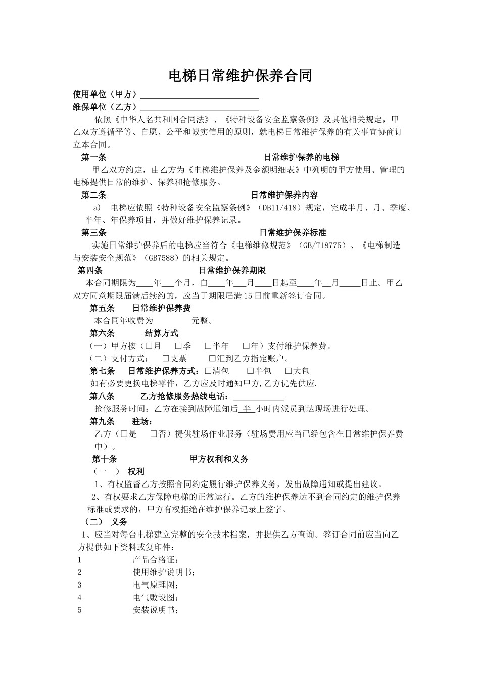 常用合同模版-电梯维保合同标准版本.doc_第1页