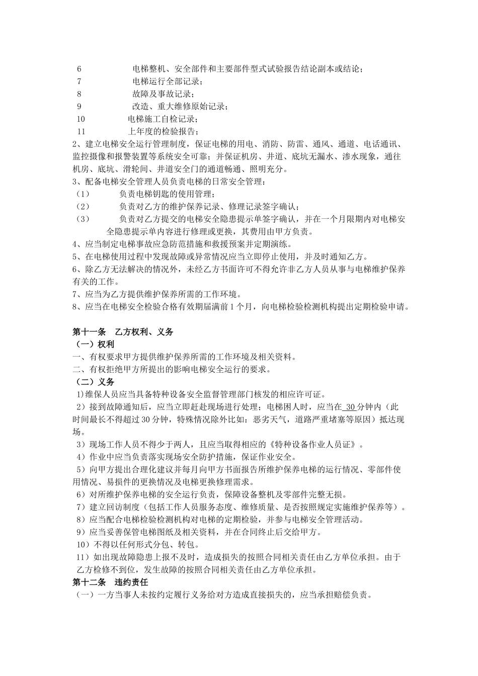 常用合同模版-电梯维保合同标准版本.doc_第2页