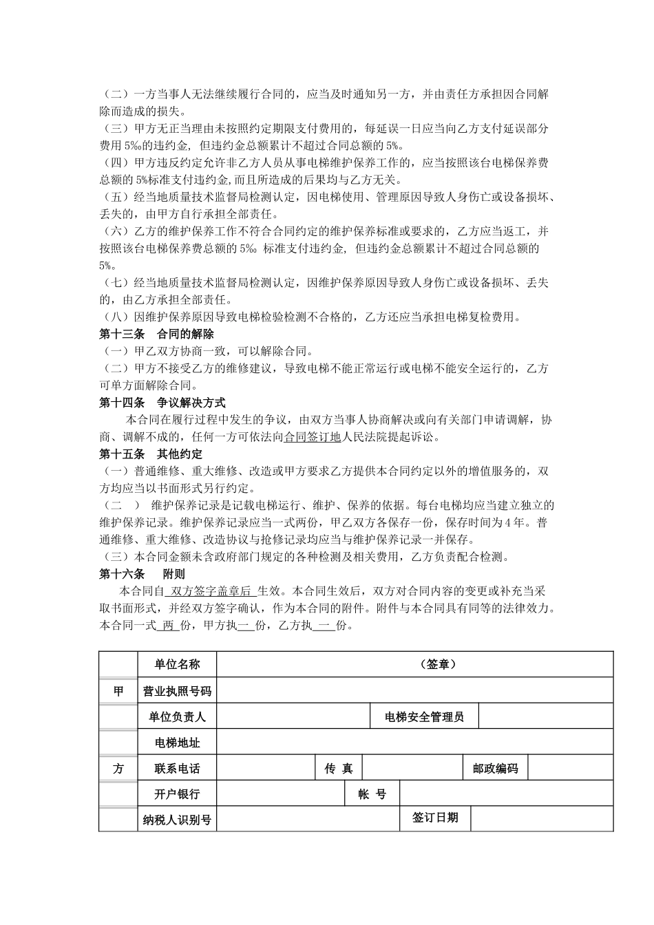 常用合同模版-电梯维保合同标准版本.doc_第3页