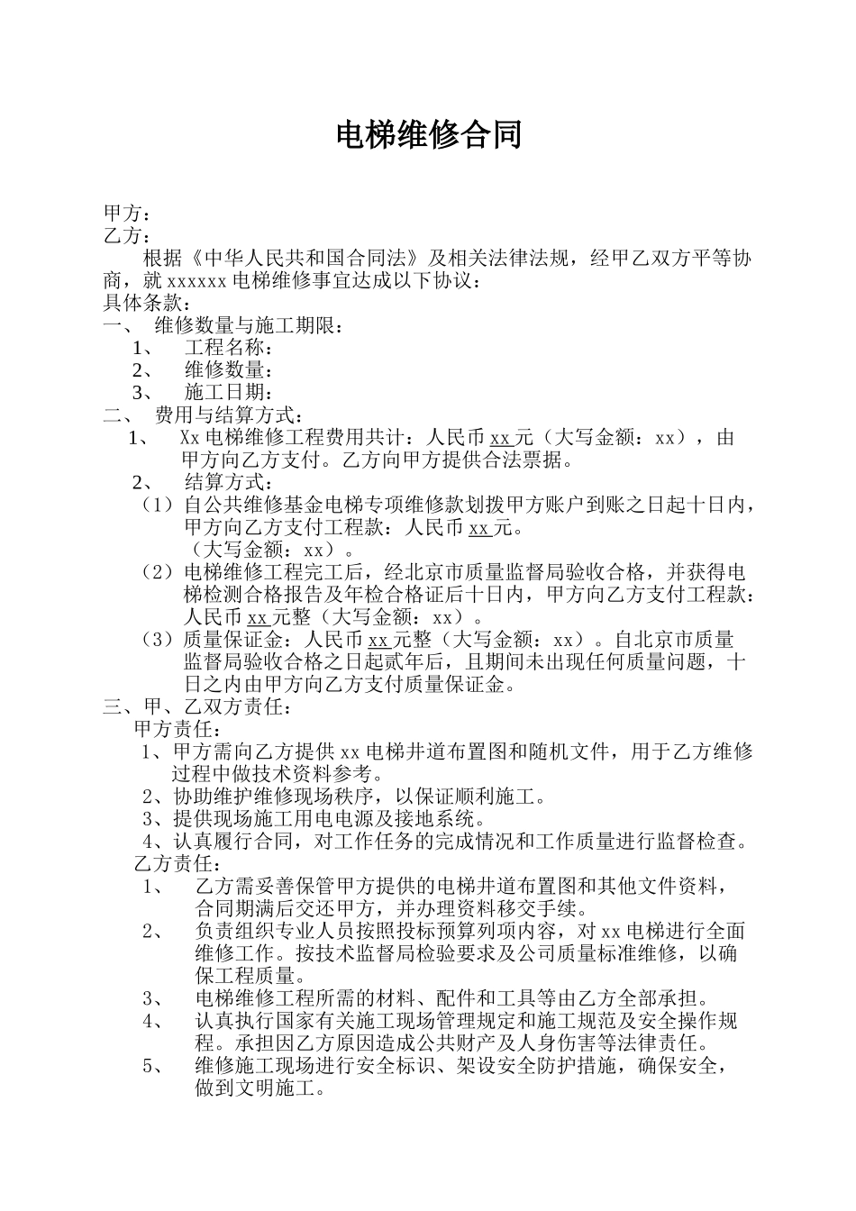 常用合同模版-电梯维修合同.doc_第1页